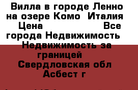 Вилла в городе Ленно на озере Комо (Италия) › Цена ­ 104 385 000 - Все города Недвижимость » Недвижимость за границей   . Свердловская обл.,Асбест г.